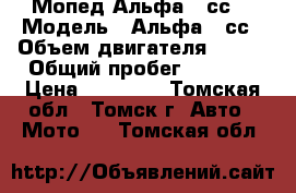 Мопед Альфа 50сс. › Модель ­ Альфа 50сс › Объем двигателя ­ 110 › Общий пробег ­ 2 100 › Цена ­ 25 000 - Томская обл., Томск г. Авто » Мото   . Томская обл.